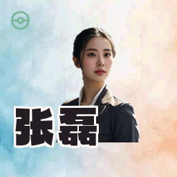 张磊